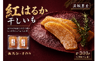 【 芋屋久兵衛 】 茨城県産 紅はるか 干しいも 150g × 2セット （ 計300g ） さつまいも サツマイモ べにはるか 干し芋 干芋 野菜 やさい デザート スイーツ おやつ ギフト 贈答 プレゼント