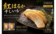 【 3回定期便 】 【 芋屋久兵衛 】 茨城県産 紅はるか 干しいも 150g × 2セット （ 計300g ） さつまいも サツマイモ べにはるか 干し芋 干芋 野菜 やさい デザート スイーツ おやつ ギフト 贈答 プレゼント