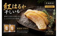 【 5回定期便 】 【 芋屋久兵衛 】 茨城県産 紅はるか 干しいも 150g × 2セット （ 計300g ） さつまいも サツマイモ べにはるか 干し芋 干芋 野菜 やさい デザート スイーツ おやつ ギフト 贈答 プレゼント