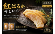 【 12回定期便 】 【 芋屋久兵衛 】 茨城県産 紅はるか 干しいも 150g × 2セット （ 計300g ） さつまいも サツマイモ べにはるか 干し芋 干芋 野菜 やさい デザート スイーツ おやつ ギフト 贈答 プレゼント