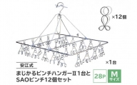 「安江式 まじかる ピンチハンガーⅡ 28Ｐ（Ｍサイズ）」１台と「ＳＡＯピンチ」12個のセット　／　洗濯バサミ 便利グッズ