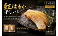【 4回定期便 】 【 芋屋久兵衛 】 茨城県産 紅はるか 干しいも 150g × 6セット （ 計900g ） ギフト箱入り さつまいも サツマイモ べにはるか 干し芋 干芋 野菜 やさい デザート スイーツ おやつ ギフト 贈答 プレゼント
