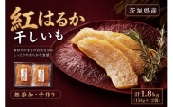 【 芋屋久兵衛 】 茨城県産 紅はるか 干しいも 150g × 12セット （ 計1.8kg ） ギフト箱入り さつまいも サツマイモ べにはるか 干し芋 干芋 野菜 やさい デザート スイーツ おやつ ギフト 贈答 プレゼント