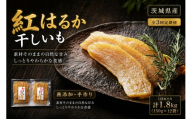 【 3回定期便 】 【 芋屋久兵衛 】 茨城県産 紅はるか 干しいも 150g × 12セット （ 計1.8kg ） ギフト箱入り さつまいも サツマイモ べにはるか 干し芋 干芋 野菜 やさい デザート スイーツ おやつ ギフト 贈答 プレゼント