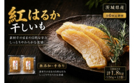 【 6回定期便 】 【 芋屋久兵衛 】 茨城県産 紅はるか 干しいも 150g × 12セット （ 計1.8kg ） ギフト箱入り さつまいも サツマイモ べにはるか 干し芋 干芋 野菜 やさい デザート スイーツ おやつ ギフト 贈答 プレゼント