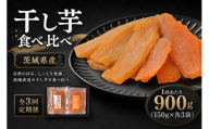 【 3回定期便 】 【 芋屋久兵衛 】 干し芋 紅はるか & ほしあかね 食べ比べ セット 150g × 各3袋 （ 計900g ） さつまいも サツマイモ べにはるか 干し芋 干芋 野菜 やさい デザート スイーツ おやつ