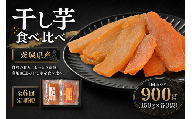 【 6回定期便 】 【 芋屋久兵衛 】 干し芋 紅はるか & ほしあかね 食べ比べ セット 150g × 各3袋 （ 計900g ） さつまいも サツマイモ べにはるか 干し芋 干芋 野菜 やさい デザート スイーツ おやつ
