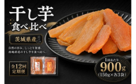 【 12回定期便 】 【 芋屋久兵衛 】 干し芋 紅はるか & ほしあかね 食べ比べ セット 150g × 各3袋 （ 計900g ） さつまいも サツマイモ べにはるか 干し芋 干芋 野菜 やさい デザート スイーツ おやつ