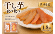 【 芋屋久兵衛 】 紅はるか & ほしあかね 食べ比べ セット 150g × 各6袋 （ 計1.8kg ） ギフト箱入り さつまいも サツマイモ べにはるか 干し芋 干芋 野菜 やさい デザート スイーツ おやつ ギフト 贈答 プレゼント