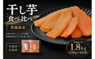 【 6回定期便 】 【 芋屋久兵衛 】 紅はるか & ほしあかね 食べ比べ セット 150g × 各6袋 （ 計1.8kg ） ギフト箱入り さつまいも サツマイモ べにはるか 干し芋 干芋 野菜 やさい デザート スイーツ おやつ ギフト 贈答 プレゼント