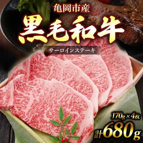 亀岡市産 黒毛和牛 サーロインステーキ 170g×4枚 牛肉 ステーキ 肉 サーロイン 冷凍 ギフト 贈答 お歳暮 お中元 人気 2676529 - 京都府亀岡市