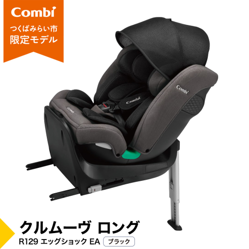【コンビ】クルムーヴ ロング R129 エッグショック EA ブラック（BK）119363 チャイルドシート ISOFIX 新生児 10才頃まで ロングユース [AA106-NT] 2676582 - 茨城県つくばみらい市