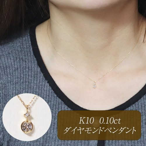 K10 0.10ct ダイヤモンドペンダント　BQ-218 2676583 - 山梨県甲斐市