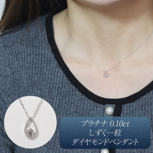プラチナ 0.10ct しずく一粒ダイヤモンドペンダント　BQ-219 2676585 - 山梨県甲斐市