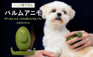 [エス・ハート・エス]ペット用ブラシ パルムアニモ(グリーン)[ペット ブラシ ブラッシング 持ち運び 密着設計 軽量 カバー付き]