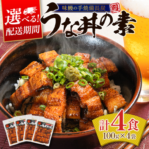 ＜丑の日までにお届け！＞うな丼の素 4袋 蒲焼 きざみ 簡単調理 小分け 土用丑の日 味鰻 国産うなぎ スピード便【B540】 2676624 - 宮崎県新富町