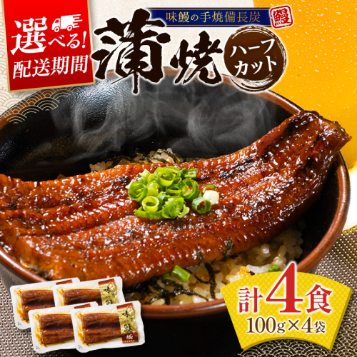 ＜丑の日までにお届け！＞味鰻の本格手焼備長炭蒲焼 個包装 4袋 計400g以上 国産うなぎ 無頭 簡単調理 土用丑の日 スピード便 最短3営業日以内出荷【B708】 2676625 - 宮崎県新富町