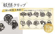 妖怪クリップ10個 黒 妖怪 クリップ 文房具 ブック 本 資料 しおり おしゃれ かわいい キャラクター 和風 文房具 グッズ 本に挟む 書類整理 手帳 読書グッズ ユニーク文房具 プレゼント デザインクリップ 和雑貨 学校 オフィス 文具 文具好き おすすめ コレクション 三好市 山城町 徳島県