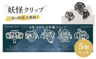 妖怪クリップ 5個 白 妖怪 クリップ 文房具 ブック 本 資料 しおり おしゃれ かわいい キャラクター 和風 文房具 グッズ 本に挟む 書類整理 手帳 読書グッズ ユニーク文房具 プレゼント デザインクリップ 和雑貨 学校 オフィス 文具 文具好き おすすめ コレクション 三好市 山城町 徳島県