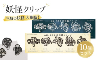 妖怪クリップ 10個 白5個 黒5個 妖怪 クリップ 文房具 ブック 本 資料 しおり おしゃれ かわいい キャラクター 和風 文房具 グッズ 本に挟む 書類整理 手帳 読書グッズ ユニーク文房具 プレゼント デザインクリップ 和雑貨 学校 オフィス 文具 文具好き おすすめ コレクション 三好市 山城町 徳島県