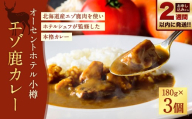 [ 14営業日以内に発送 ] オーセントホテル小樽 エゾ鹿カレー 180g × 3個セット 合計540g カレー カレーライス 鹿肉 エゾ鹿 エゾジカ 惣菜 レトルト ジビエ 真空 パウチ 常温 [ 2027年6月上旬迄発送 ]