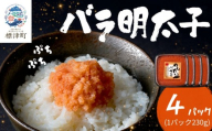 北海道産 バラ 明太子 4パック(各230g) 辛子明太子 めんたいこ バラ子 国産 ご飯のお供 おつまみ おかず お弁当 白米 ごはん ご飯 魚卵 魚 魚介類 海鮮 プレゼント 北海道 標津町