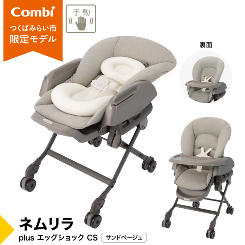 【コンビ】ネムリラ plus エッグショック CS サンドベージュ（SB）119307 ベビーラック ベビーチェア 手動スウィング 出産準備 ベビー用品 [AA107-NT] 2676765 - 茨城県つくばみらい市