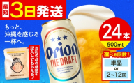 オリオン ザ・ドラフト 500ml×24缶(6缶パック×4) [全2回定期便] ビール 地ビール 麦酒 beer Beer ご当地ビール おりおんびーる 缶ビール 缶びーる 麦 ギフト ギフトセット 贈り物 プレゼント 人気 おすすめ 酒 お酒 さけ びーる ビール アルコール 飲料 飲み物 宅飲み BBQ 晩酌 お取り寄せ 送料無料 沖縄県 沖縄市