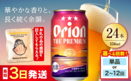 オリオン ザ・プレミアム 350ml×24缶 [全2回定期便] ビール 地ビール 麦酒 beer Beer おりおんびーる 缶ビール 麦 1ケース ギフト 贈り物 プレゼント 人気 おすすめ 酒 お酒 おさけ さけ アルコール 飲料 飲み物 宅飲み BBQ バーベキュー お取り寄せ 送料無料 沖縄県 沖縄市