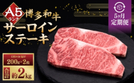 【 5ヶ月定期便 】 A5等級 博多和牛 サーロインステーキ 200g × 2枚 お肉 肉 ニク にく 牛肉 牛 和牛 サーロイン ステーキ 赤身肉 霜降り肉 赤身 霜降り 定期 定期配送