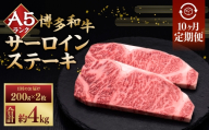 【 10ヶ月定期便 】 A5等級 博多和牛 サーロインステーキ 200g × 2枚 お肉 肉 ニク にく 牛肉 牛 和牛 サーロイン ステーキ 赤身肉 霜降り肉 赤身 霜降り 定期 定期配送