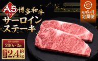 【 隔月6回定期便 】 A5等級 博多和牛 サーロインステーキ 200g × 2枚 お肉 肉 ニク にく 牛肉 牛 和牛 サーロイン ステーキ 赤身肉 霜降り肉 赤身 霜降り 定期 定期配送