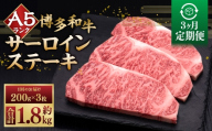 【 3ヶ月定期便 】 A5等級 博多和牛 サーロインステーキ 200g × 3枚 お肉 肉 ニク にく 牛肉 牛 和牛 サーロイン ステーキ 赤身肉 霜降り肉 赤身 霜降り 定期 定期配送