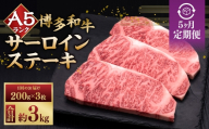 【 5ヶ月定期便 】 A5等級 博多和牛 サーロインステーキ 200g × 3枚 お肉 肉 ニク にく 牛肉 牛 和牛 サーロイン ステーキ 赤身肉 霜降り肉 赤身 霜降り 定期 定期配送