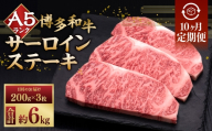 【 10ヶ月定期便 】 A5等級 博多和牛 サーロインステーキ 200g × 3枚 お肉 肉 ニク にく 牛肉 牛 和牛 サーロイン ステーキ 赤身肉 霜降り肉 赤身 霜降り 定期 定期配送