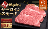 【 隔月6回定期便 】 A5等級 博多和牛 サーロインステーキ 200g × 3枚 お肉 肉 ニク にく 牛肉 牛 和牛 サーロイン ステーキ 赤身肉 霜降り肉 赤身 霜降り 定期 定期配送