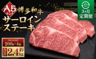 【 3ヶ月定期便 】 A5等級 博多和牛 サーロインステーキ 200g × 4枚 お肉 肉 ニク にく 牛肉 牛 和牛 サーロイン ステーキ 赤身肉 霜降り肉 赤身 霜降り 定期 定期配送