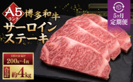 【 5ヶ月定期便 】 A5等級 博多和牛 サーロインステーキ 200g × 4枚 お肉 肉 ニク にく 牛肉 牛 和牛 サーロイン ステーキ 赤身肉 霜降り肉 赤身 霜降り 定期 定期配送