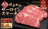 【 10ヶ月定期便 】 A5等級 博多和牛 サーロインステーキ 200g × 4枚 お肉 肉 ニク にく 牛肉 牛 和牛 サーロイン ステーキ 赤身肉 霜降り肉 赤身 霜降り 定期 定期配送
