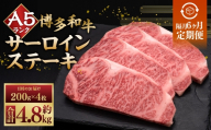 【 隔月6回定期便 】 A5等級 博多和牛 サーロインステーキ 200g × 4枚 お肉 肉 ニク にく 牛肉 牛 和牛 サーロイン ステーキ 赤身肉 霜降り肉 赤身 霜降り 定期 定期配送