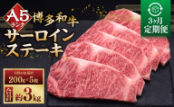 【 3ヶ月定期便 】 A5等級 博多和牛 サーロインステーキ 200g × 5枚 お肉 肉 ニク にく 牛肉 牛 和牛 サーロイン ステーキ 赤身肉 霜降り肉 赤身 霜降り 定期 定期配送