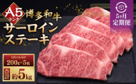 【 5ヶ月定期便 】 A5等級 博多和牛 サーロインステーキ 200g × 5枚 お肉 肉 ニク にく 牛肉 牛 和牛 サーロイン ステーキ 赤身肉 霜降り肉 赤身 霜降り 定期 定期配送