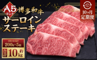 【 10ヶ月定期便 】 A5等級 博多和牛 サーロインステーキ 200g × 5枚 お肉 肉 ニク にく 牛肉 牛 和牛 サーロイン ステーキ 赤身肉 霜降り肉 赤身 霜降り 定期 定期配送