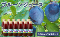 余市産 無添加 プルーン果汁100%ジュース 500ml×12本セット
