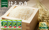 【令和8年産】 ※2027年2月後半発送※　はえぬき20kg（5kg×4袋）山形県 東根市 植松商店提供 hi009-032-023-r8gw