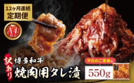 Z59-103 定期便 博多和牛 A4ランク以上 焼肉用タレ漬 550g 【年12回】 博多 和牛 タレ 牛肉 国産 国産牛 厳選 上質 バラ 牛肩 うで おかず 家庭用 福岡 人気 冷凍 定期便