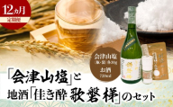 【12ヵ月定期便】「会津山塩」と地酒「佳き酔　歌磐梯」のセット 【 ふるさと納税 人気 おすすめ ランキング 会津山塩 歌磐梯 塩 日本酒 地酒 晩酌 名水 セット 塩で呑む 通 定期便 会津 磐梯山 福島 北塩原 送料無料 】 KBM017