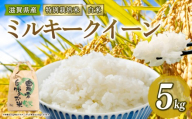 [ 新米予約 ]新米 令和8年産 ミルキークイーン 5kg 白米 特別栽培米 米 R8 年産 みるきーくいーん 2026年産 国産 農家直送 環境こだわり お試し用 単品 小分け 単品 お米 こめ おこめ ライス コメ 精米 おいしい 農家直送 産地直送 人気 おすすめ 5キロ 5kg kome okome 2026年産 送料無料 滋賀県 竜王町 [IF129_R8]