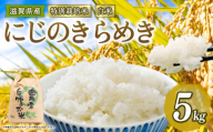 [ 新米予約 ]新米 令和8年産 にじのきらめき 5kg 白米 特別栽培米 米 R8 年産 ニジノキラメキ 2026年産 国産 農家直送 環境こだわり お試し用 単品 小分け 単品 お米 こめ おこめ ライス コメ 精米 おいしい 農家直送 産地直送 人気 おすすめ 5キロ 5kg kome okome nijinokirameki 2026年産 送料無料 滋賀県 竜王町 [IF121_R8]