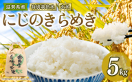 [ 新米予約 ]新米 令和8年産 にじのきらめき 5kg 玄米 特別栽培米 米 R8 年産 ニジノキラメキ 2026年産 国産 農家直送 環境こだわり お試し用 単品 小分け 単品 お米 こめ おこめ ライス コメ 精米 おいしい 農家直送 産地直送 人気 おすすめ 5キロ 5kg kome okome nijinokirameki 2026年産 送料無料 滋賀県 竜王町 [IF122_R8]